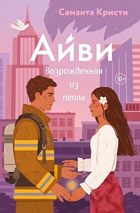Айви. Возрожденная из пепла (мягк.обл.)