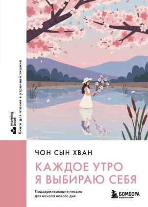 Каждое утро я выбираю себя. Поддерживающие письма для начала нового дня (мягк.обл.)