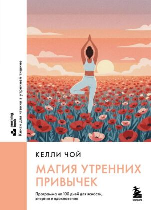 Магия утренних привычек. Программа на 100 дней для ясности, энергии и вдохновения (мягк.обл.)