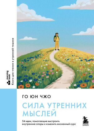 Сила утренних мыслей. 54 идеи, помогающие выстроить внутренние опоры и изменить жизненный курс (мягк.обл.)