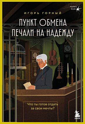 Пункт обмена печали на надежду. Что ты готов отдать за свои мечты? (мягк.обл.)
