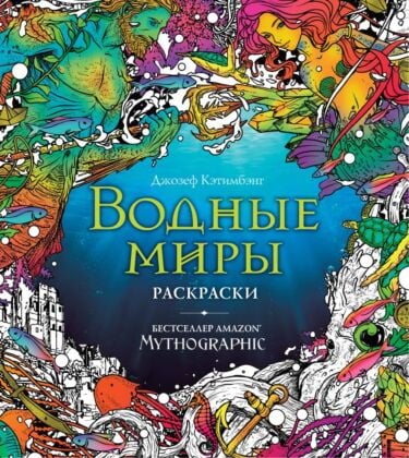 Водные миры. Раскраски за гранью воображения (мягк.обл.)