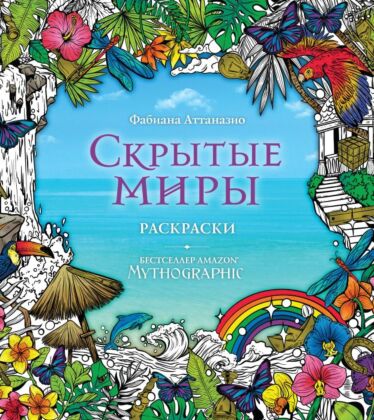 Скрытые миры. Раскраски за гранью воображения (мягк.обл.)