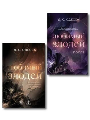 Комплект из 2-х книг: Любимый злодей (#1) + Любимый злодей. После (#2)