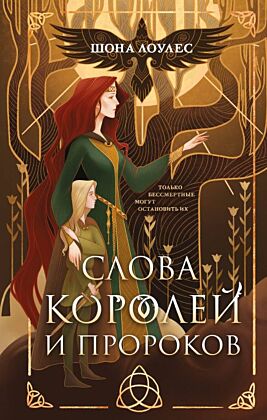 Слова Королей и Пророков