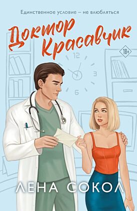 Доктор Красавчик (мягк.обл.)