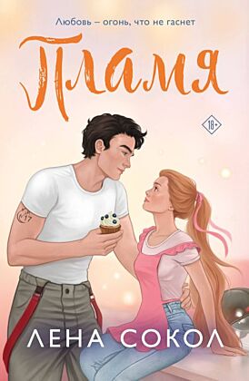 Пламя (мягк.обл.)