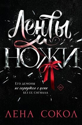 Ленты и ножи (мягк.обл.)