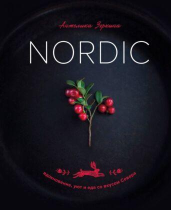 Nordic. Вдохновение, уют и еда со вкусом Севера