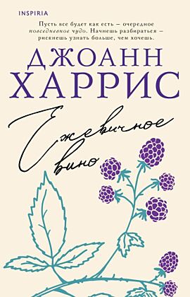 Ежевичное вино (мягк.обл.)