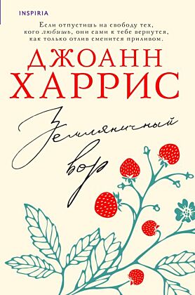 Земляничный вор (мягк.обл.)