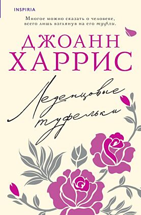 Леденцовые туфельки (мягк.обл.)