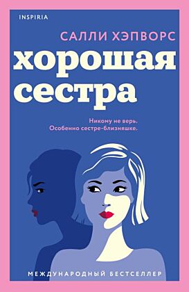 Хорошая сестра (мягк.обл.)