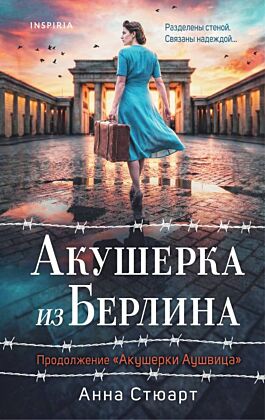 Акушерка из Берлина