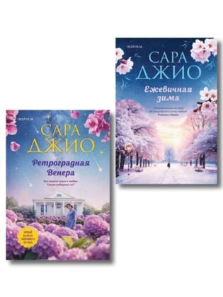 Комплект из 2-х книг Сары Джио: (Ретроградная Венера + Ежевичная зима) (мягк.обл.)