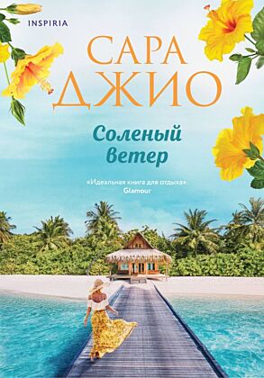 Соленый ветер (мягк.обл.)