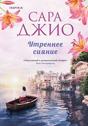Утреннее сияние (мягк.обл.)