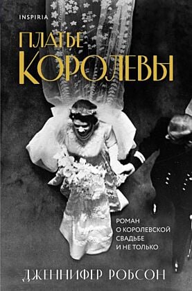 Платье королевы (мягк.обл.)