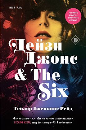 Дейзи Джонс & The Six (мягк.обл.)