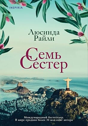 Семь сестер (мягк.обл.)
