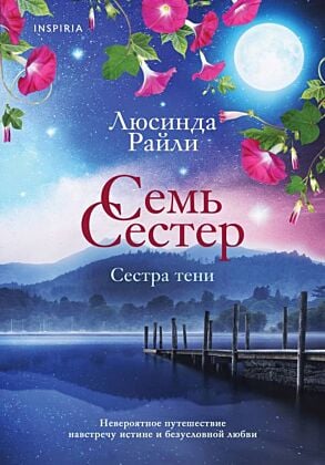 Семь сестер. Сестра тени (мягк.обл.)
