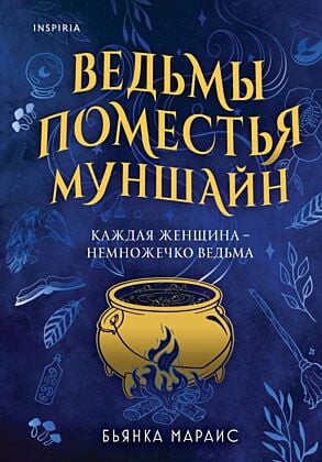 Ведьмы поместья Муншайн