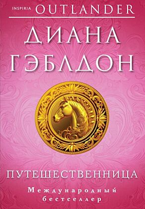 Путешественница (мягк.обл.)