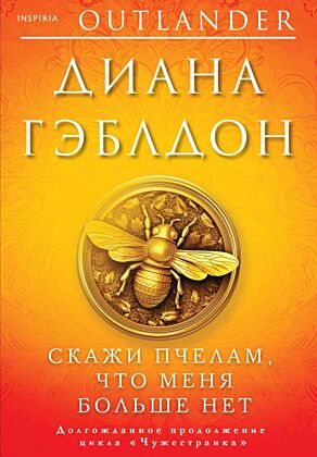 Скажи пчелам, что меня больше нет (мягк.обл.)