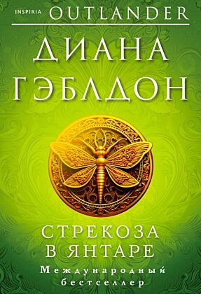 Стрекоза в янтаре (мягк.обл.)