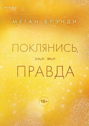 Поклянись, что это правда