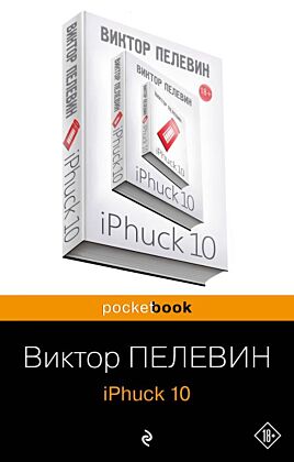 iPhuck 10 (мягк.обл.)