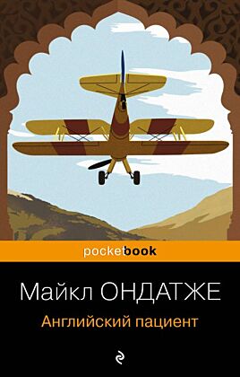 Английский пациент (мягк.обл.)