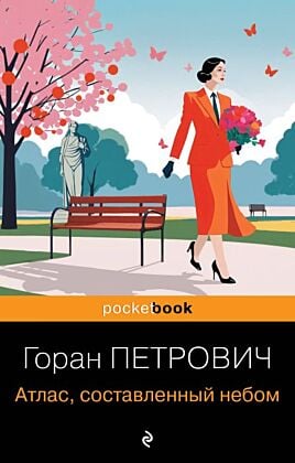 Атлас, составленный небом (мягк.обл.)