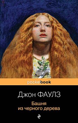 Башня из черного дерева (мягк.обл.)