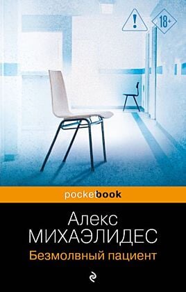 Безмолвный пациент (мягк.обл.)