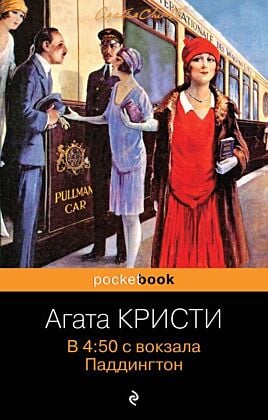 В 4:50 с вокзала Паддингтон (мягк.обл.)