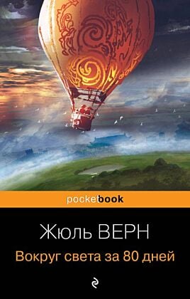 Вокруг света за 80 дней (мягк.обл.)