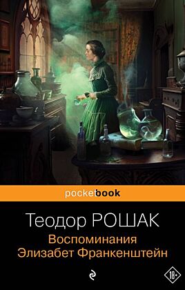 Воспоминания Элизабет Франкенштейн (мягк.обл.)