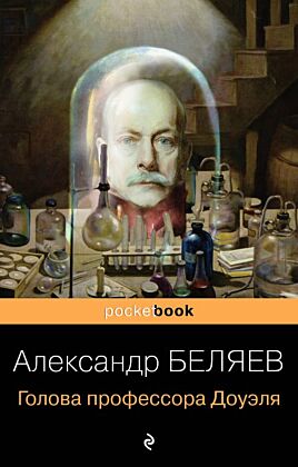 Голова профессора Доуэля (мягк.обл.)