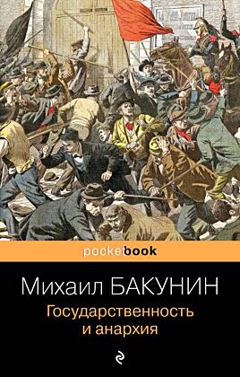 Государственность и анархия (мягк.обл.)