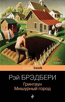 Гринтаун. Мишурный город (мягк.обл.)
