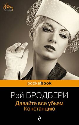 Давайте все убьем Констанцию (мягк.обл.)