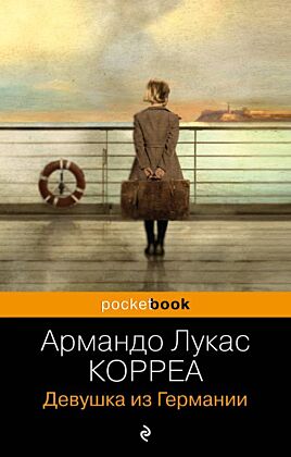 Девушка из Германии (мягк.обл.)