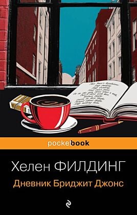 Дневник Бриджит Джонс (мягк.обл.)