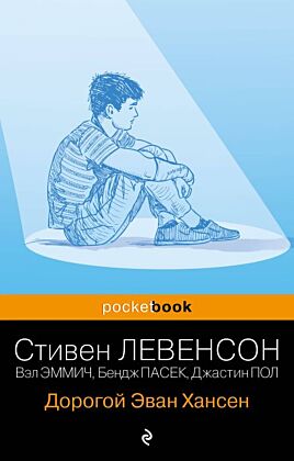 Дорогой Эван Хансен (мягк.обл.)
