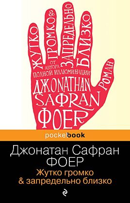 Жутко громко и запредельно близко (мягк.обл.)