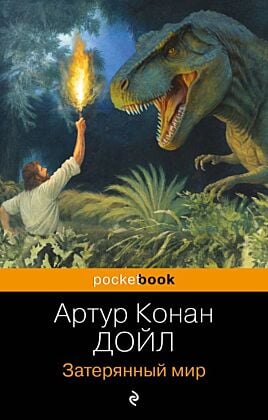 Затерянный мир (мягк.обл.)