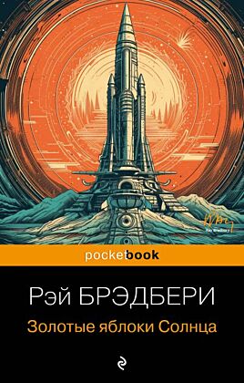 Золотые яблоки Солнца (мягк.обл.)
