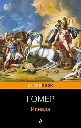 Илиада (мягк.обл.)