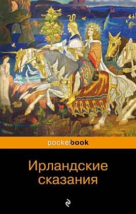 Ирландские сказания: магия, битвы, чудеса (мягк.обл.)